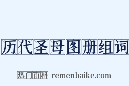 历代圣母图册组词是什么意思的图片